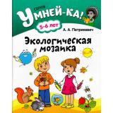 Умней-Ка! Петрикевич А.А. Экологическая мозаика (для детей 5-6 лет), (Аверсэв, 2016), Обл, c.40