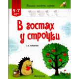 УчимсяПисатьИграя Горбатова Е.В. В гостях у строчки (для детей 5-7 лет), (Аверсэв, 2016), Обл, c.32