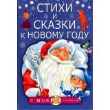 МояКнижка Барто А.Л.,Маршак С.Я.,Михалков С.В. Стихи и сказки к Новому году, (АСТ,Малыш, 2022), Инт, c.160