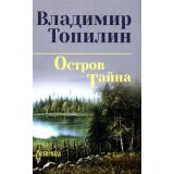 СибириадаСобраниеСочинений Топилин В.С. Остров Тайна, (Вече, 2026), 7Б, c.464