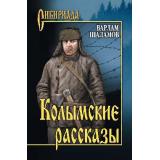 Сибириада Шаламов В.Т. Колымские рассказы, (Вече, 2022), 7Б, c.320