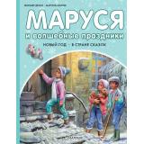 ПриключенияМаруси Делаэ Ж.,Марлье М. Маруся и волшебные праздники. Новый год. В стране сказок, (АСТ,Малыш, 2024), 7Бц, c.40