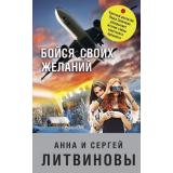 ЗнаменитыйТандемРоссийскогоДетектива-м Литвинова А.В.,Литвинов С.В. Бойся своих желаний (сериал 