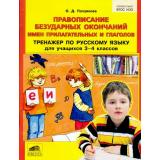 ФГОС НОО Полуянова О.Д. Тренажер по русскому языку 3-4кл. Правописание безударных окончаний имен прилагательных и глаголов (НЕ БУДЕТ), (С-Инфо, 2016), Обл, c.64