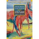 РусскаяЛитератураБольшиеКниги Черкасов А.,Москвитина П. Конь рыжий Кн.2 Сказания о людях тайги, (Азбука,АзбукаАттикус, 2026), 7Бц, c.736
