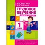 МастерскаяШкольника Шереметьева Т.Л. Трудовое обучение 1кл (учебный комплект) (пошаговые инструкции с илл., приемы работы с разл.материалами, шаблоны и чертежи на бумаге и картоне), (Кузьма, 2016), Обл, c.96