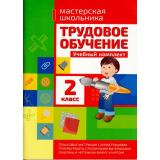 МастерскаяШкольника Шереметьева Т.Л. Трудовое обучение 2кл (учебный комплект) (пошаговые инструкции с илл., приемы работы с разл.материалами, шаблоны и чертежи на бумаге и картоне), (Кузьма, 2016), Обл, c.96