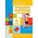 МастерскаяШкольника Шереметьева Т.Л. Трудовое обучение 4кл (учебный комплект) (пошаговые инструкции с илл., приемы работы с разл.материалами, шаблоны и чертежи на бумаге и картоне), (Кузьма, 2016), Обл, c.96