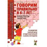 КомплексныйПодходКПреодолениюОНРУДошкольников Гомзяк О.С. Говорим правильно в 6-7 лет. Конспекты занятий по развитию связной речи в подготовительной к школе логогруппе (А5), (Гном и Д, 2023), Обл, c.112