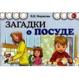 Мирясова В.И.-м Загадки о посуде, (Гном и Д, 2021), Обл, c.32