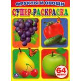СуперРаскраска Фрукты и овощи (64 картинки), (Умка, 2024), Обл, c.64
