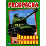 Раскраска Военная техника (А4), (Умка, 2024), Обл, c.16