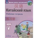 РабТетрадь 7кл ФГОС Сизова А.А.,Чэнь ФУ,Чжу Чжипин Китайский язык. Второй иностранный язык (Время учить китайский!) (3-е изд), (Просвещение, 2021), Обл, c.80