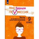 Серебряков А.Г.,Хохлов Н.А.,Кузнецов К.Г. Моя будущая профессия. Тесты по профессиональной ориентации школьников 9кл, (Просвещение, 2021), Обл, c.80