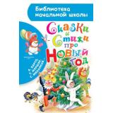БиблиотекаНачальнойШколы Сказки и стихи про Новый год (Барто А.Л.,Маршак С.Я.,Михалков С.В. и др), (АСТ,Родничок/Тула, 2021), 7Бц, c.80