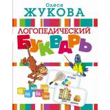 Жукова О.С. Логопедический букварь, (АСТ, 2024), 7Бц, c.128