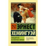 ЭксклюзивнаяКлассика-м Хемингуэй Э. Победитель не получает ничего. Мужчины без женщин (сборник), (АСТ, 2022), Обл, c.320
