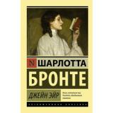 ЭксклюзивнаяКлассика-м Бронте Ш. Джейн Эйр, (АСТ, 2026), Обл, c.672