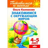 ГотовимсяКШколе Колпакова О.В. Знакомимся с окружающим миром. Рабочая тетрадь (от 4 до 5 лет), (Литур-К, 2017), Обл, c.48