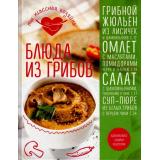 КулинарияТыКласснаяХозяйка Блюда из грибов (вдохновляйся нашими рецептами) (авторы-составители Сотникова Т.,Юрышева Я.), (Эксмо, 2016), 7Б, c.80