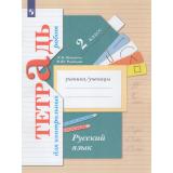 РабТетрадь 2кл ФГОС (НачШколаXXI) Петленко Л.В.,Романова В.Ю. Русский язык Тетрадь для контрольных работ (5-е изд., стереотип.), (Вентана-Граф,Просвещение, 2022), Обл, c.64