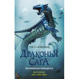 ДраконьяСага Сазерленд Т.Т. Потерянная принцесса, (АСТ, 2025), 7Б, c.352