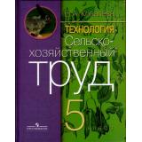 У 5кл Ковалева Г.С. Технология. Сельскохозяйственный труд для коррекц. образ. учреждений (для обучающихся с интеллектуальными нарушениями) (6-е изд.), (Просвещение, 2017), 7Б, c.143