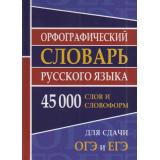 Орфографический словарь русского языка для сдачи ОГЭ и ЕГЭ (45 000 слов и словоформ) (сост. Ермакова Н.И.) (м/ф) (ст.16/ст.8), (СлавянскийДомКниги,ХитКнига, 2026), 7Бц, c.544