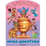 БольшиеКнижкиДляМаленьких Чуковский К.И. Муха-Цокотуха (сказка) (вырубка), (АСТ,Малыш, 2026), Обл, c.10