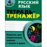 ТетрадьТренажер Радевич Т.Е. Русский язык 4кл. Задания для закрепления знаний в школе и дома, (КнижныйДом, 2017), Обл, c.64
