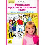 ФГОС НОО Гребнева Ю.А. Решение простых и составных задач по математике во 2кл (см. 791266), (С-Инфо, 2016), Обл, c.64