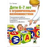 Ткачева Т.А. Дети 6-7 лет с ограниченными возможностями. Планирование работы со старшими дошкольниками, имеющими проблемы в обучении, (Гном и Д, 2020), Обл, c.176