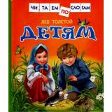 ЧитаемПоСлогам Толстой Л.Н. Детям (сборник), (Росмэн/Росмэн-Пресс, 2024), 7Бц, c.48