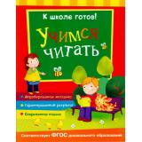 КШколеГотов Учимся читать (от 5 до 7 лет), (Росмэн/Росмэн-Пресс, 2016), Обл, c.48