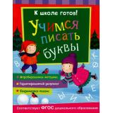КШколеГотов Учимся писать буквы (от 5 до 7 лет), (Росмэн/Росмэн-Пресс, 2016), Обл, c.48