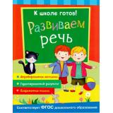 КШколеГотов Развиваем речь (от 5 до 7 лет), (Росмэн/Росмэн-Пресс, 2016), Обл, c.48