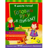 КШколеГотов Готовим руку к письму (от 5 до 7 лет), (Росмэн/Росмэн-Пресс, 2016), Обл, c.48