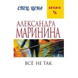 МеньшеЧемСпецЦена-м Маринина А. Все не так, (Эксмо, 2026), Обл, c.448
