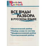 ШкольныйСловарикФГОС Все виды разбора в русском языке. Начальная школа (сост. Клюхина И.В.), (ВАКО, 2024), Обл, c.48