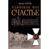 Титов А.Б. Одинокое мое счастье (роман), (Просвещение (Олма), 2017), 7Б, c.448