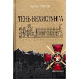 Титов А.Б. Тень Бехистунга (роман), (Просвещение (Олма), 2017), 7Б, c.448