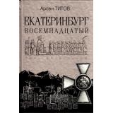 Титов А.Б. Екатеринбург Восемнадцатый (роман), (Просвещение (Олма), 2017), 7Б, c.352