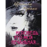 ЗолотоеПеро Рубина Изабелла Исповедь это моя печальная... Стихотворения (центр подарочных изданий), (Просвещение (Олма), 2016), 7Бц, c.368