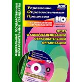 УправлениеОбразовательнымПроцессомФГОС Лободина Н.В. Отчет о самообследовании образовательной организации. Документационное обеспечение. Публичный доклад и презентация в мультимед. приложении (+CD)(5329), (Учитель, 2016), Обл, c.70