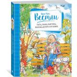 ВеселаяКомпания Вестли А.К. Папа, мама, бабушка, восемь детей и грузовик (повести), (Махаон,АзбукаАттикус, 2023), 7Б, c.224