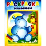 РаскраскаМалышам Бегемотик и сова (РМА-2), (Теремок, 2022), Обл, c.16