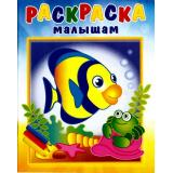 РаскраскаМалышам Рыбка и крабик (РМА-4), (Теремок, 2025), Обл, c.16