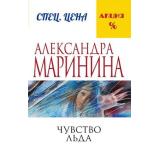 МеньшеЧемСпецЦена-м Маринина А. Чувство льда (роман), (Эксмо, 2024), Обл, c.640