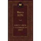 МироваяКлассика Верн Ж. Вокруг света в восемьдесят дней, (Азбука,АзбукаАттикус, 2025), 7Б, c.352