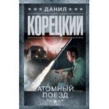 ШпионыИВсеОстальные-м Корецкий Д.А. Атомный поезд (роман), (АСТ, 2026), Обл, c.608